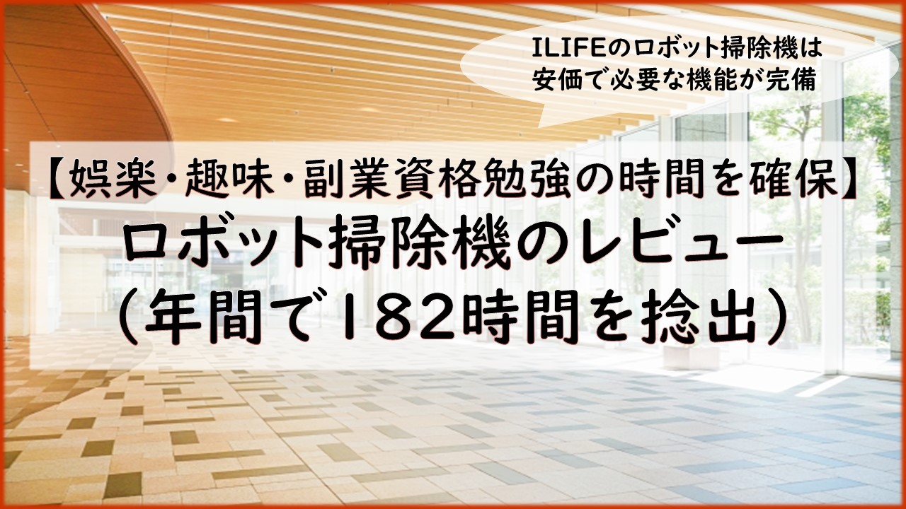 娯楽・趣味・副業資格勉強の時間を確保】ロボット掃除機のレビュー（年間で182時間を捻出） | カーボンニュートラルへの取り組み情報部